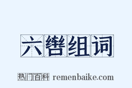 六辔组词是什么意思的图片